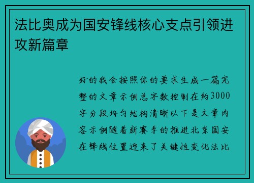 法比奥成为国安锋线核心支点引领进攻新篇章 法比奥成为国安锋线核心支点引领进攻新篇章