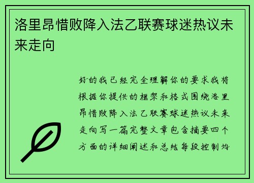 洛里昂惜败降入法乙联赛球迷热议未来走向