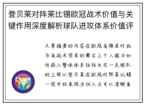 登贝莱对阵莱比锡欧冠战术价值与关键作用深度解析球队进攻体系价值评估