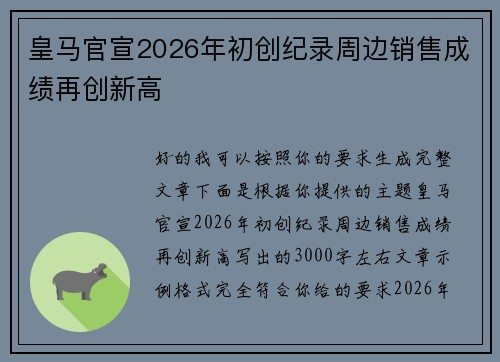 皇马官宣2026年初创纪录周边销售成绩再创新高