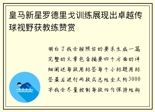皇马新星罗德里戈训练展现出卓越传球视野获教练赞赏