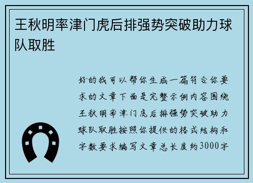 王秋明率津门虎后排强势突破助力球队取胜