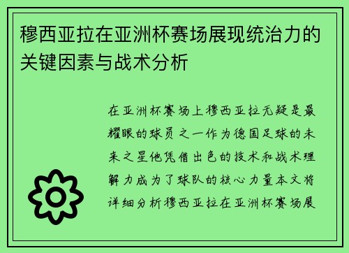 穆西亚拉在亚洲杯赛场展现统治力的关键因素与战术分析