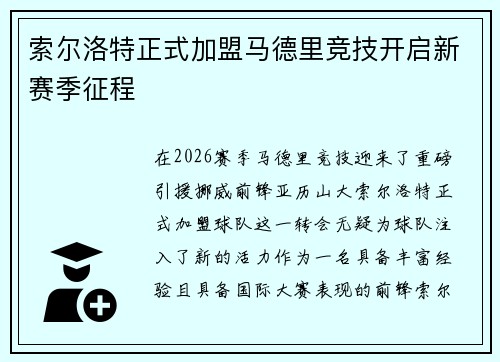 索尔洛特正式加盟马德里竞技开启新赛季征程