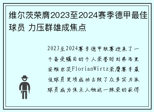 维尔茨荣膺2023至2024赛季德甲最佳球员 力压群雄成焦点