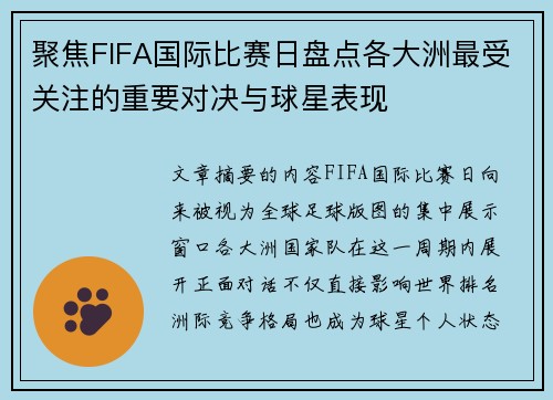 聚焦FIFA国际比赛日盘点各大洲最受关注的重要对决与球星表现 聚焦FIFA国际比赛日盘点各大洲最受关注的重要对决与球星表现