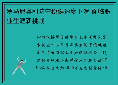 罗马尼奥利防守稳健速度下滑 面临职业生涯新挑战