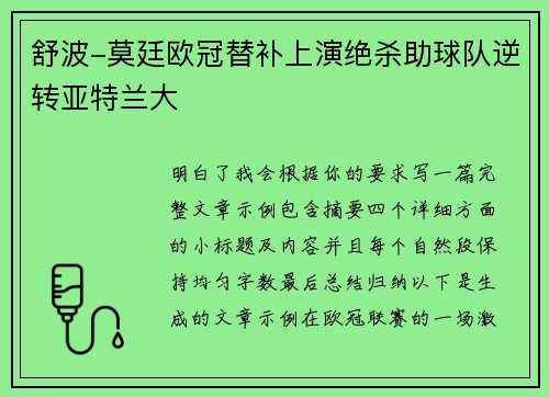 舒波-莫廷欧冠替补上演绝杀助球队逆转亚特兰大