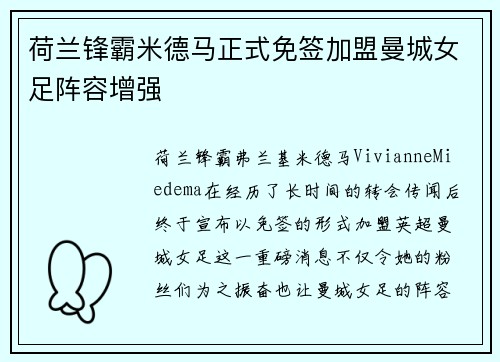 荷兰锋霸米德马正式免签加盟曼城女足阵容增强