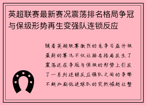 英超联赛最新赛况震荡排名格局争冠与保级形势再生变强队连锁反应