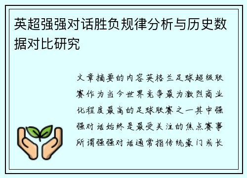 英超强强对话胜负规律分析与历史数据对比研究 英超强强对话胜负规律分析与历史数据对比研究