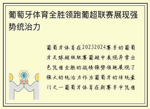 葡萄牙体育全胜领跑葡超联赛展现强势统治力 葡萄牙体育全胜领跑葡超联赛展现强势统治力