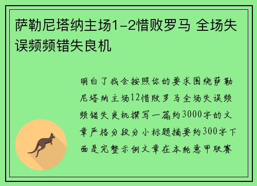 萨勒尼塔纳主场1-2惜败罗马 全场失误频频错失良机
