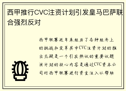 西甲推行CVC注资计划引发皇马巴萨联合强烈反对