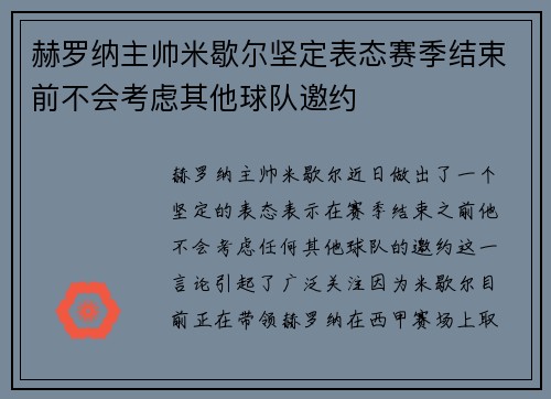 赫罗纳主帅米歇尔坚定表态赛季结束前不会考虑其他球队邀约
