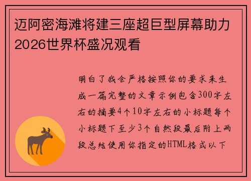 迈阿密海滩将建三座超巨型屏幕助力2026世界杯盛况观看