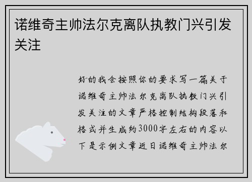 诺维奇主帅法尔克离队执教门兴引发关注