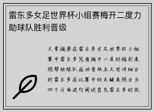 雷东多女足世界杯小组赛梅开二度力助球队胜利晋级