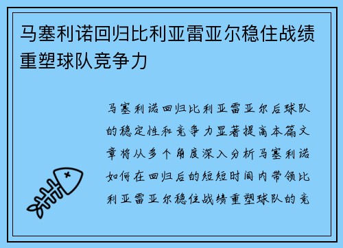 马塞利诺回归比利亚雷亚尔稳住战绩重塑球队竞争力